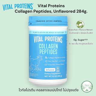 Vital proteins collagen peptides powder 284g. พร้อมส่ง คอลลาเจน เปปไทด์ ไม่มีรสชาติ บำรุงข้อต่อ ผิว ผมเล็บ