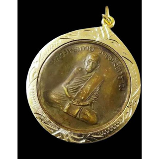 เหรียญรุ่นแรก หลวงพ่อกวย ชุตินันธโร วัดโฆสิตาราม บ้านแค จ.ชัยนาท เลี่ยมกรอบทองไมครอนพร้อมใช้