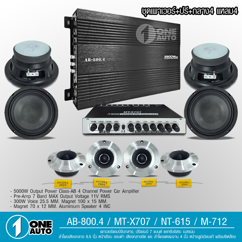 1auto-ชุดลำโพง-เพาเวอร์-เสียงกลาง-ปรี-รวม10-ชิ้น-เครื่องเสียงรถยนต์-ลำโพงติดรถยนต์-พาวเวอร์แอมป์-แอม-ปรีแอมป์-mt-x4500