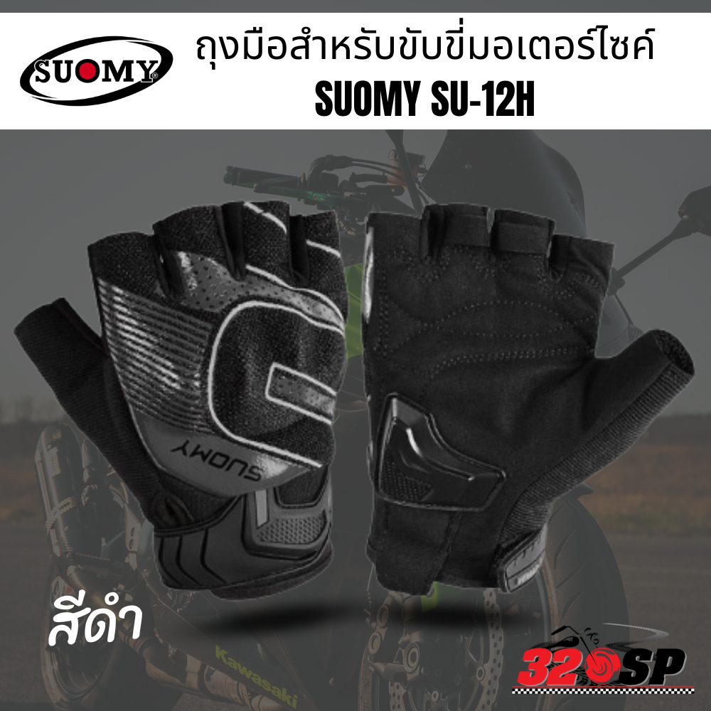 ถุงมือสำหรับขับขี่มอเตอร์ไซค์-suomy-su-12h-320sp