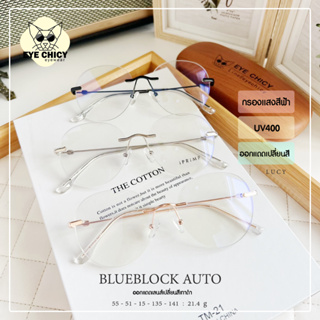 แว่นไร้กรอบ Rimless กรองแสงบลูบล็อก+ออโต้ กรองแสงสีฟ้า หน้าจอ (Blueblock+Auto) รุ่น 245505 EYECHICY ออกแดดเลนส์เปลี่ยนสี