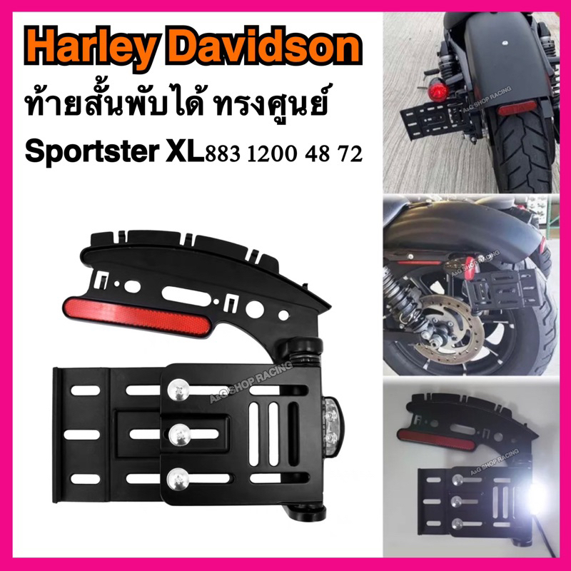 ท้ายสั้นพับได้harley-davidson-sportster-xl883-xl1200-48-72-ฮาเล่ย์-ฮาลี่ย์-สปอร์ตเตอร์