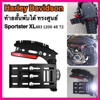 ท้ายสั้นพับได้harley davidson sportster xl883 xl1200 48 72 ฮาเล่ย์ ฮาลี่ย์ สปอร์ตเตอร์