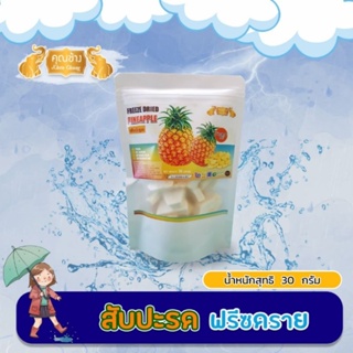 สับปะรดอบกรอบฟรีซดราย ตรา คุณช้าง ขนาด​ 30 กรัม​ Healthy​ Snack​ Freeze​ Dried​ Pineapple​ Chips