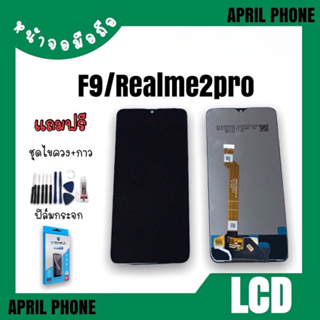LCD F9/Realme2pro หน้าจอมือถือ หน้าจอF9 จอF9 จอมือถือF9/เรียวมี2โปร จอโทรศัพท์ แถมฟรีฟีล์ม+ชุดไขควง