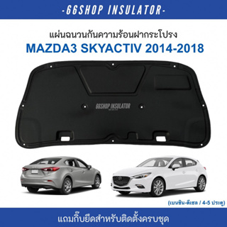 [🔥โค้ด66SOCT65ลด65฿] แผ่นกันความร้อนฝากระโปรง Mazda3 skyactiv | มาสด้า3 ปี2014-2018 [แถมกิ๊บยึดสำหรับติดตั้งครบชุด]