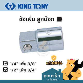 [ของแท้💯] KINGTONY ข้อเพิ่มลูกบล็อก จากเดือยขนาด 1/4 เป็น 3/8 (2813), จากเดือยขนาด 1/2 เป็น 3/4 (4816PB)