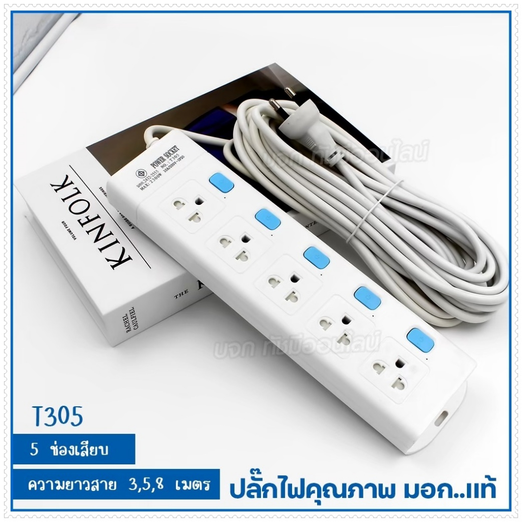 ปลั๊ก มอก. ปลั๊กไฟ T303 T304 T305 ความยาว 3เมตร 5เมตร 8เมตร 2300w ปลั๊ก ...