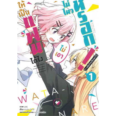 ให้เป็นแฟนได้ไงไม่เอาไม่ไหวหรอก-เล่ม1