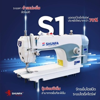 🔥SALE🔥SHUNFA จักรเย็บไฮสปีดระบบไดเร็คไดร์ฟ รุ่น S1