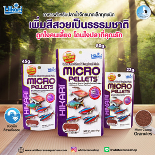 Hikari Micro Pellets 45g. อาหารสำหรับปลาขนาดเล็กทุกชนิด ชนิดเม็ดจิ๋วกึ่งลอยน้ำ อาหารเกรดพรีเมี่ยมนำเข้าจากประเทศญี่ปุ่น