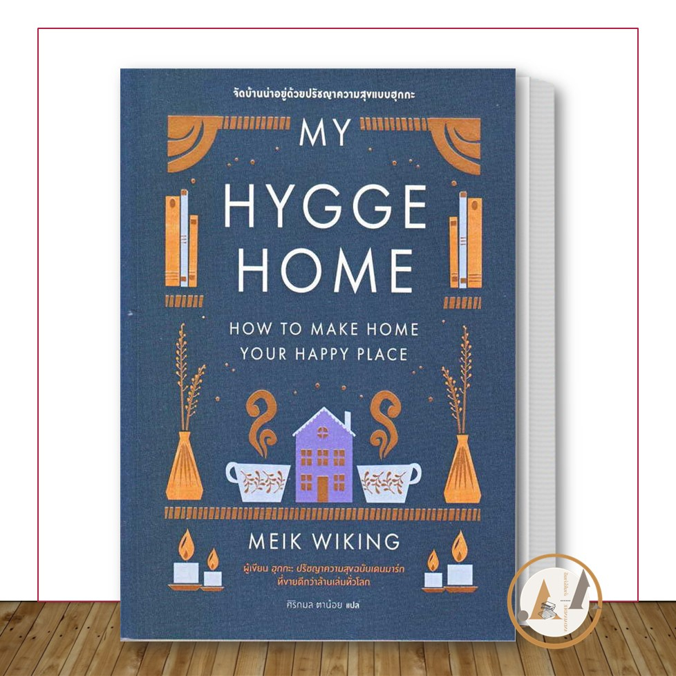 bookscape-พร้อมส่ง-หนังสือ-my-hygge-home-จัดบ้านน่าอยู่-ด้วยปรัชญาความสุขฉบับฮุกกะ-บ้านและสวน-ตกแต่ง-จัดบ้าน-งานช่าง