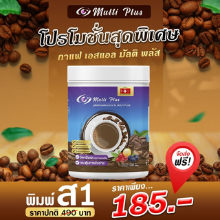 กาแฟเอสแอลมัลติพลัส 100กรัม &amp; กาแฟเร่งลดไขมัน พร้อมบำรุง