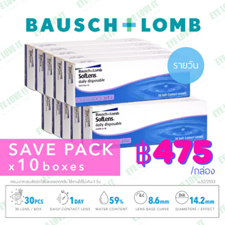 SofLens Daily คอนแทคเลนส์ใสรายวัน Bausch & Lomb แพคสุดคุ้ม 10 กล่อง บอชแอนด์ลอมบ์ คละค่าสายตาได้ ( แจ้งค่าสายตาในแชท )