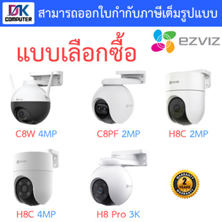 ภาพหน้าปกสินค้าEzviz กล้องวงจรปิด รุ่น C8W 4MP / C8PF 2MP / H8C 2MP / H8C 4MP / H8 Pro 3K - แบบเลือกซื้อ ที่เกี่ยวข้อง