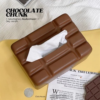 🔘𝐂𝐇𝐎𝐂𝐎𝐋𝐀𝐓𝐄 𝐂𝐇𝐔𝐍𝐊 𝐓𝐈𝐒𝐒𝐔𝐄 𝐂𝐀𝐒𝐄 𓏔 กล่องใส่กระดาษทิชชู่ ทรงช็อคโกแลต 🍫〰️