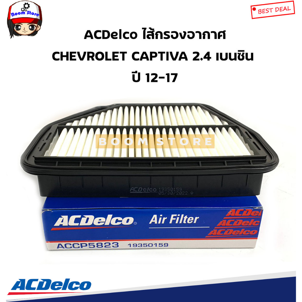 acdelco-ไส้กรองอากาศ-chevrolet-captiva-2-4-เบนซิน-ปี-12-17-รหัสสินค้า-19350159