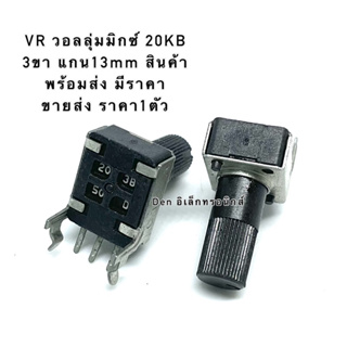 VR วอลลุ่มมิกซ์ 20KB 3ขา แกน13mm สินค้าพร้อมส่ง มีราคาขายส่ง ราคา1ตัว