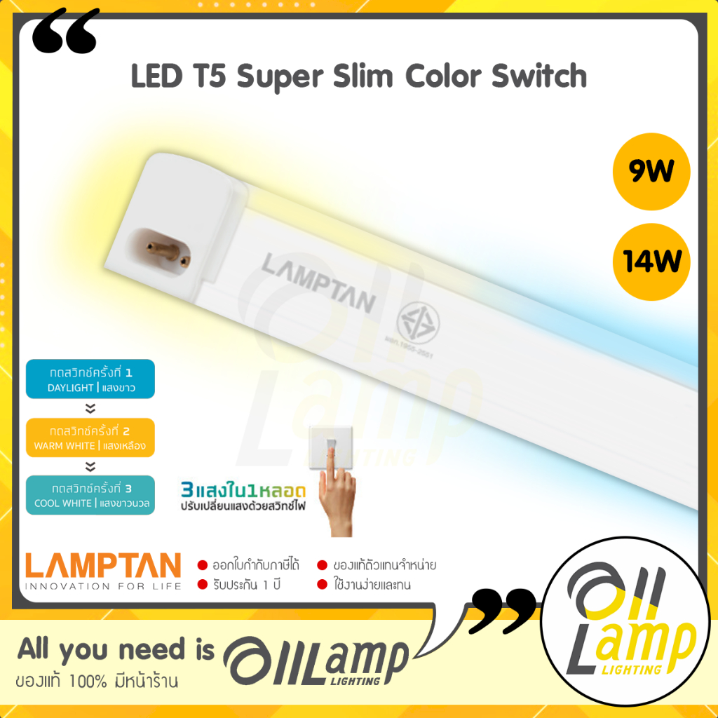 lamptan-t5-led-รุ่น-super-slim-color-switch-3-แสงในหลอดเดียว-9w-14w-ชนิดบางพิเศษ