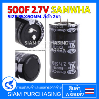 ซุปเปอร์ คาปาซิเตอร์ 500F 2.7V SAMWHA SIZE 35X60MM. สีดำ 2ขา