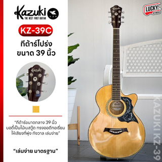 🎥 Kazuki กีตาร์โปร่ง 39 นิ้ว สีไม้  กีต้าร์โปร่ง รุ่น KZ-39/ KZ-39C  แถมฟรี !! กระเป๋า + ปิ๊กกีต้าร์