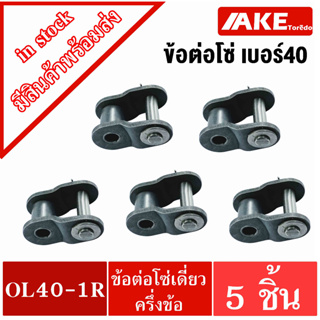 ข้อต่อโซ่ ข้อต่อโซ่ครึ่งข้อเบอร์40 โซ่เดี่ยว ( OFFSET LINK ) จำนวน 5 ชิ้น OL40-1R โดย AKE