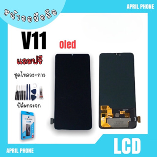 LCD V11 OLED หน้าจอมือถือ หน้าจอV11 จอV11 จอโทรศัพท์ จอ V11 จอมือถือ สแกนนิ้วได้ แถมฟรีฟีล์ม+ชุดไขควง