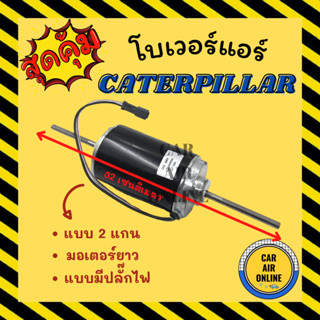 โบเวอร์ แคทเทอพิลล่า [ มอเตอร์ยาว แบบ 2 แกน มีปลั๊กไฟ ] CATERPILLAR พัดลมแอร์ พัดลม แอร์ โบลเวอร์แอร์ โบเวอร์แอร์