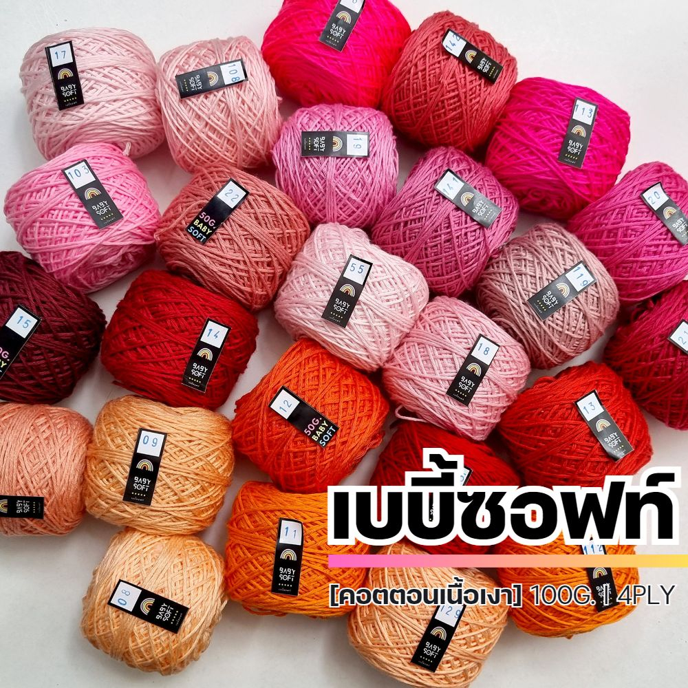 ไหมพรม-4ply-ไหมพรมเบบี้ซอฟท์-เบบี้ซิลค์-ไหมพรมสำหรับเด็ก-4ply-100g-i-ไหมพรมฟ้ามุ่ย-fahmui-yarn