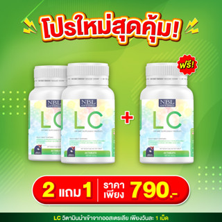 โปรโมชั่นพิเศษ (2แถม1) NBL LC - เอ็นบีแอล แอลซี บำรุงปอด ลดภูมิแพ้ (1กระปุก 30 เม็ด)