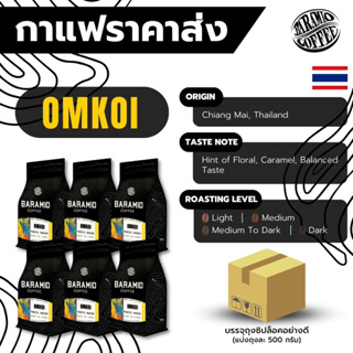 (ราคาส่ง) Baramio เมล็ดกาแฟอมก๋อย 1-3 Kg. | Taste Note: Caramel, Hint of Floral,Balanced