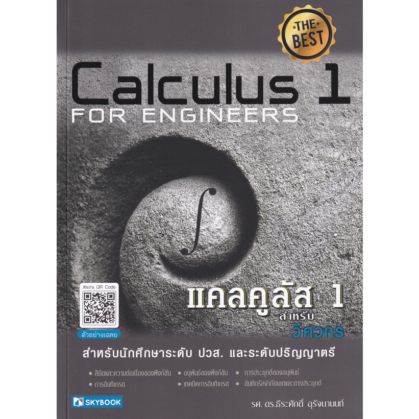 หนังสือ-แคลคูลัส-1-3-สำหรับวิศวกร-แยกเล่ม-คู่มือเฉลยแคลคูลัส1-ธีระศักดิ์-อุรัจนานนท์-สกายบุ๊กส์-คู่มือเรียนปวส-ป-ตรี