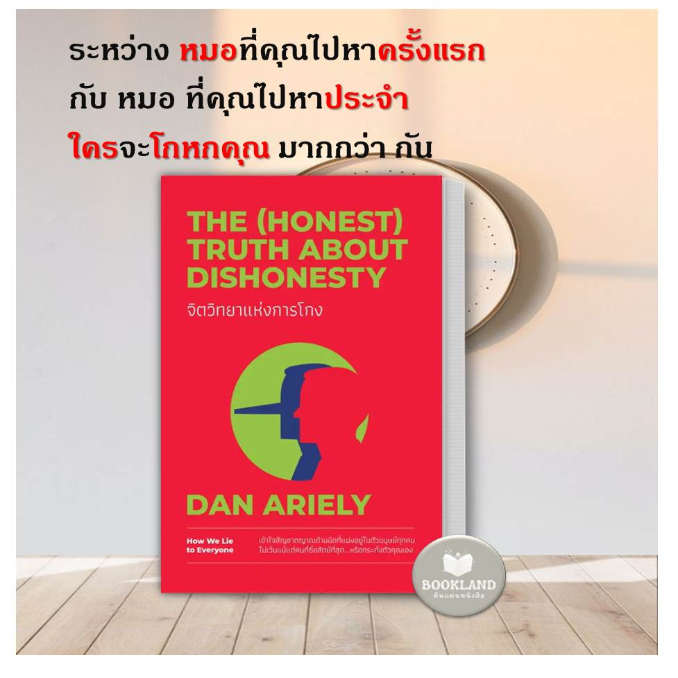 หนังสือ-จิตวิทยาแห่งการโกง-the-honest-truth-about-dishonesty