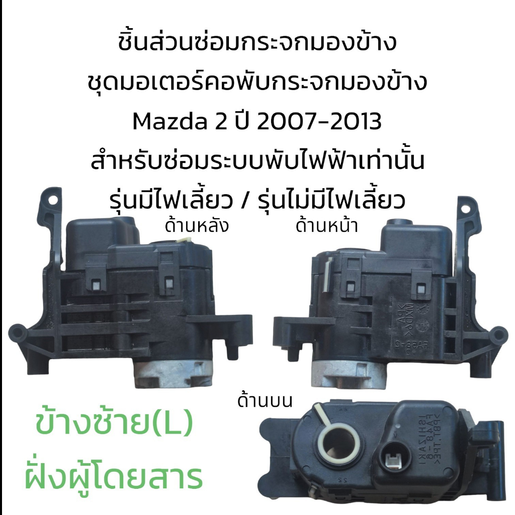 ชุดมอเตอร์คอพับกระจกมองข้าง-mazda2-ปี-2007-2013-ใส่ได้ทั้งรุ่นมีไฟเลี้ยว-รุ่นไม่มีไฟเลี้ยว