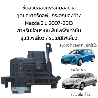 ชุดมอเตอร์คอพับกระจกมองข้าง Mazda3 ปี 2007-2013 ใส่ได้ทั้งรุ่นมีไฟเลี้ยว / รุ่นไม่มีไฟเลี้ยว