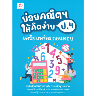 หนังสือ ย่อยคณิตฯ ให้คิดง่าย ป.4 เตรียมฯก่อนสอบ