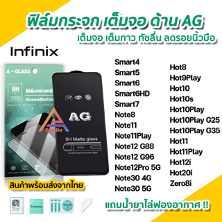 🔥 ฟิล์มกระจก เต็มจอด้าน AG รุ่น infinix Note11 Note12 Pro Hot8 Hot9 Hot10 Hot11 Hot20i Zero8i smart7 ฟิล์มด้านinfinix