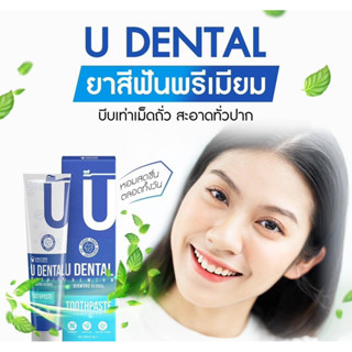 U DENTAL ยาสีฟันพรีเมียม ของแท้100%ฟันขาวสะอาด ลดกลิ่นปาก ลมหายใจหอมสะอาดสดชื่น