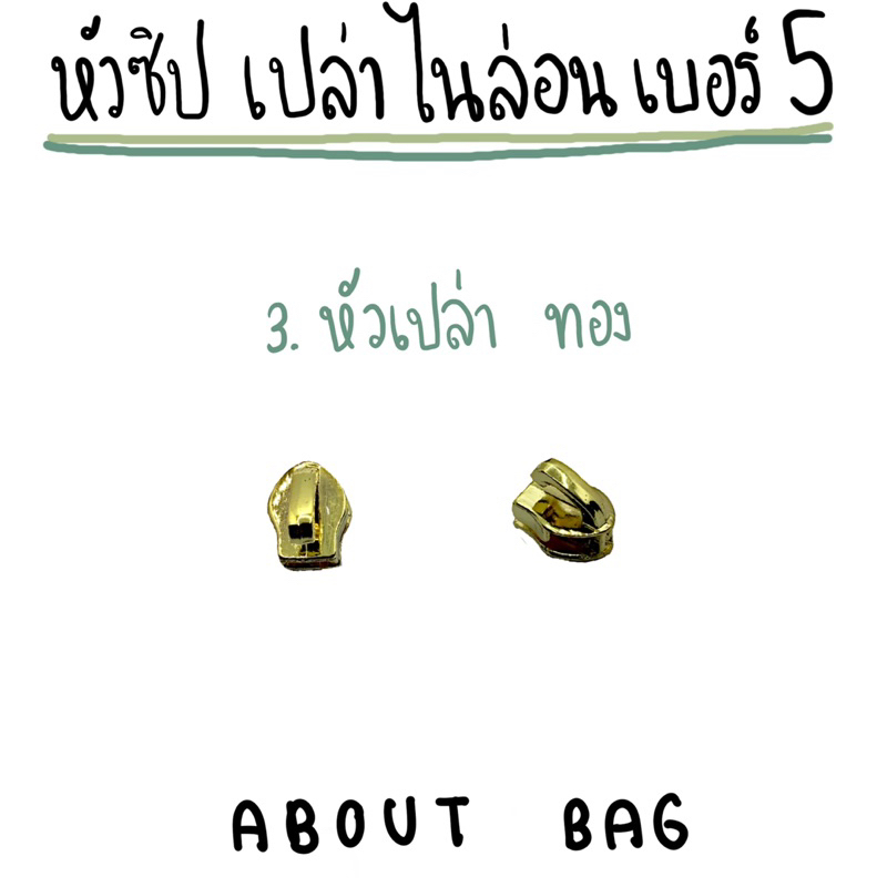 1-ตัว-หัวซิปไนล่อนเบอร์-5-หัวเปล่า-สีเงิน-ทอง-รมดำ-มีขายราคาส่ง-ต้องการจำนวนมากรบกวนทักแชทแม่ค้า