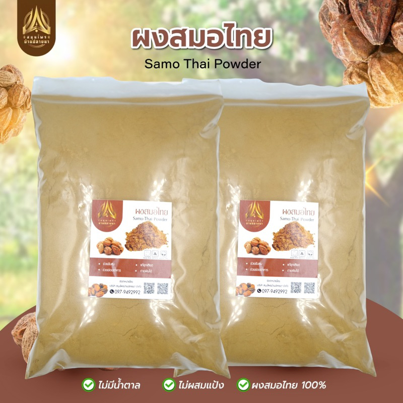 สมอไทยผง-ผงสมอไทย-smo-thai-powder-มีขนาด500g-และ1kg