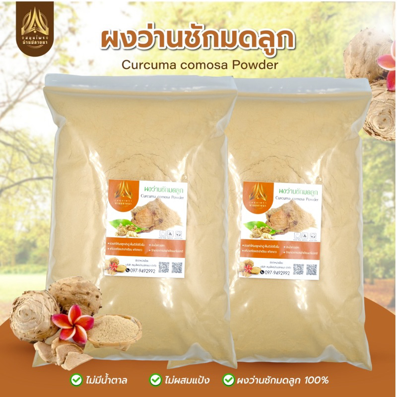 ผงว่านชักมดลูก-ว่านชักมดลูกบดผง-ตัวเมีย-ขนาด500g-และ1kg