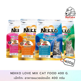 [DFK] Nekko Love Mix เน็กโกะ เลิฟ มิกซ์ อาหารแมวเม็ด 400g