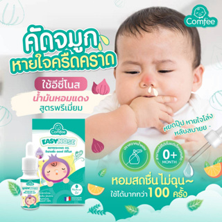 Comfee Easynose น้ำมันแก้คัดจมูก น้ำมูกไหล สำหรับเด็ก ช่วยให้หายใจโล่งขึ้น หลับสบาย กลิ่นหอมสดชื่น ใช้ได้ตั้งแต่แรกเกิด