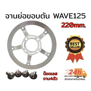 จานย่อ ขอบตัน WAVE125  220มิล ลูกค้าเลือกสินค้าในกระทู้ได้เลยค่ะ