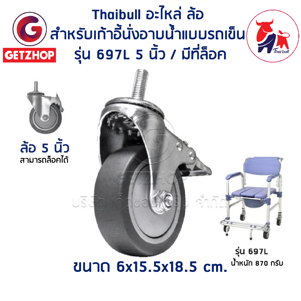 thaibull-อะไหล่ล้อรถเข็น-ขนาด-5-นิ้ว-wheelchair-castor-5-inch-ชุดล้อเสริม-มีตัวล๊อค-รุ่น-697l-1ชิ้น