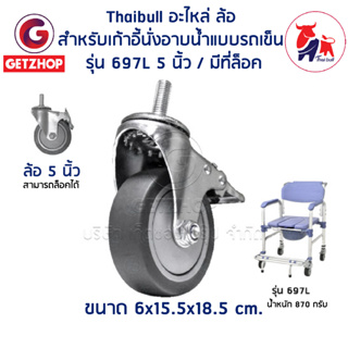 Thaibull อะไหล่ล้อรถเข็น ขนาด 5 นิ้ว Wheelchair Castor 5 inch ชุดล้อเสริม มีตัวล๊อค รุ่น 697L (1ชิ้น)