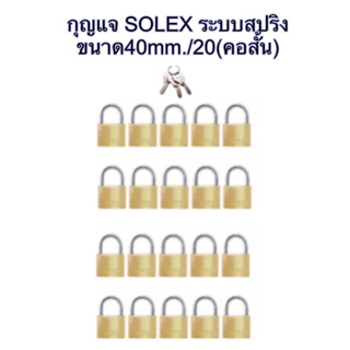 กุญแจSOLEXระบบสปริง✳️งานสั่งทำ‼️ขนาด40mm.(คอสั้น)/20-30ตัวชุด❌(แบบไม่แพ็คแผง)