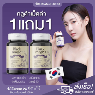 ┃ในไลฟ์ลด150+พรีส่ง30/11┃💁‍♀️🫐  กลูต้าแบล็ค Jimmy young Black Magic Plus Gluta กลูต้า เม็ดดำ หน้าขาว ผิวใส เกาหลี ของแท้