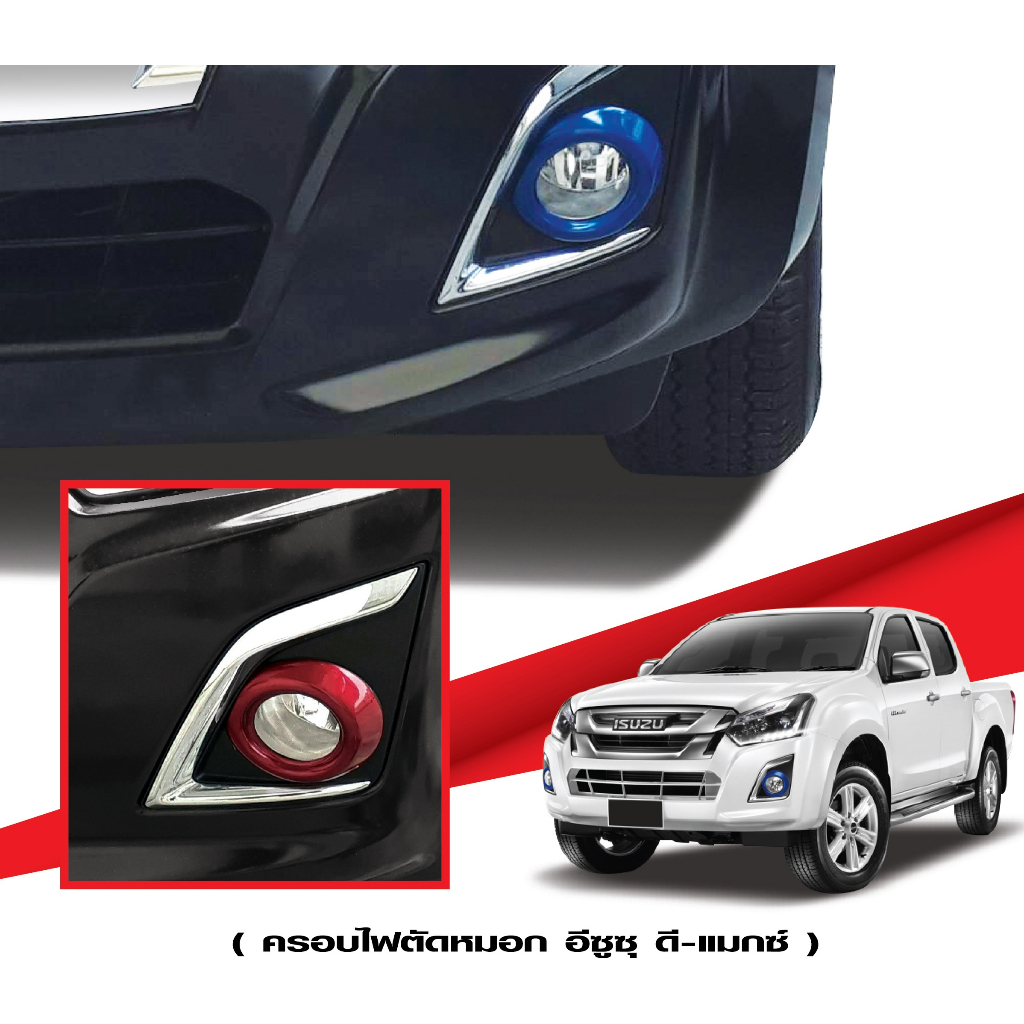 d-max-2016-ครอบไฟตัดหมอก-ครอบสปอร์ตไลท์สีฟ้า-2ชิ้น-ครอบสปอร์ตไลท์สีแดง-2ชิ้น-ปี-2016-dmax-อีซูซุ-ดีแมกซ์-1-9