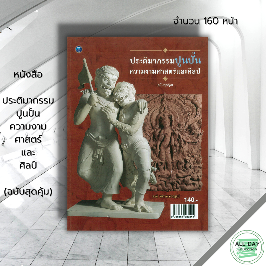 หนังสือ-ประติมากรรมปูนปั้นความงามศาสตร์และศิลป์-ฉบับสุดคุ้ม-ศิลปะ-สถาปัตย์-วาดเส้น-เขียนเส้น-วาดภาพ-เขียนภาพ